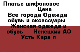 Платье шифоновое TO BE bride yf 44-46 › Цена ­ 1 300 - Все города Одежда, обувь и аксессуары » Женская одежда и обувь   . Ненецкий АО,Усть-Кара п.